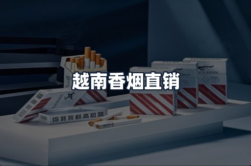 越南香烟直销